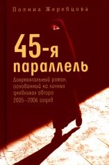 обложка 45-я параллель: документальный роман, основанный на личных дневниках автора 2005-2006 годов от интернет-магазина Книгамир