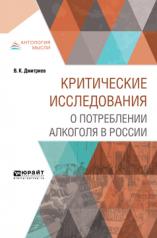 обложка Критические исследования о потреблении алкоголя в России от интернет-магазина Книгамир
