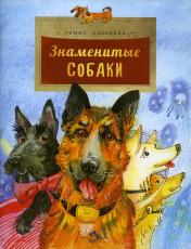обложка Знаменитые собаки. Вып. 204. 2-е изд от интернет-магазина Книгамир