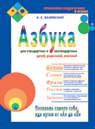 обложка Азбука-1 для стандартных и нестандартных детей, родителей, учителей от интернет-магазина Книгамир