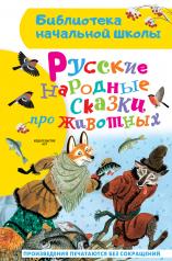 обложка Русские народные сказки про животных от интернет-магазина Книгамир