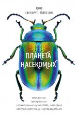 обложка Планета насекомых: странные, прекрасные, незаменимые существа, которые заставляют наш мир вращаться от интернет-магазина Книгамир