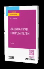 Защита прав потребителей. Учебник для вузов