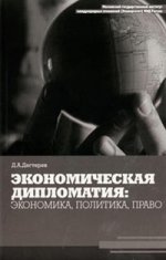 обложка Экономическая дипломатия: экономика, политика, право от интернет-магазина Книгамир