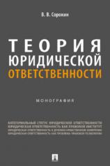 обложка Теория юридической ответственности. Монография.-М.:Проспект,2024. от интернет-магазина Книгамир