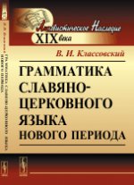 обложка Грамматика славяно-церковного языка нового периода от интернет-магазина Книгамир