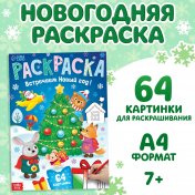 обложка Раскраска новогодняя «Встречаем новый год», 68 стр. 9909058 от интернет-магазина Книгамир