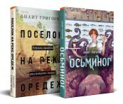 обложка Комплект из книг: Осьминог + Поселок на реке Оредеж от интернет-магазина Книгамир