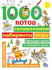 обложка 1000 котов: головоломки, лабиринты, игры от интернет-магазина Книгамир