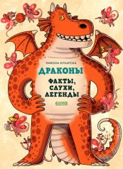 обложка Энциклопедия волшебных существ. Драконы. Факты, слухи и легенды/Кухарска Н. от интернет-магазина Книгамир