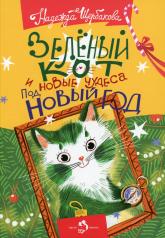 обложка Зеленый кот и новые чудеса под Новый год от интернет-магазина Книгамир