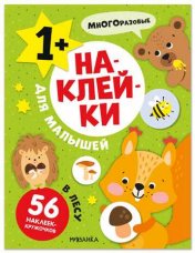 Наклейки для малышей. В лесу
