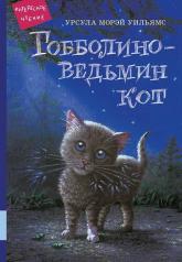 обложка Гобболино - ведьмин кот: сказка от интернет-магазина Книгамир