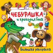 обложка Чебурашка и крокодил Гена от интернет-магазина Книгамир