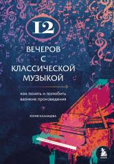 обложка 12 вечеров с классической музыкой: как понять и полюбить великие произведения от интернет-магазина Книгамир