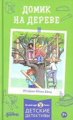 обложка [Детские детективы, Лучший друг — Конни] Домик на дереве от интернет-магазина Книгамир