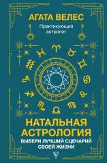 обложка Натальная астрология: выбери лучший сценарий своей жизни от интернет-магазина Книгамир