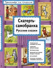обложка Скатерть-самобранка (ил. А. Басюбиной) от интернет-магазина Книгамир