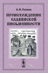 обложка Происхождение славянской письменности от интернет-магазина Книгамир