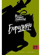обложка Бородино: поэмы от интернет-магазина Книгамир