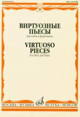 обложка Виртуозные пьесы: Для гобоя и фортепиано от интернет-магазина Книгамир