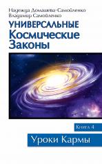 обложка Универсальные космические законы. Книга 5 от интернет-магазина Книгамир