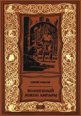 обложка Волшебный локон Ампары: рассказ, роман от интернет-магазина Книгамир
