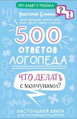 обложка 500 ответов логопеда от интернет-магазина Книгамир