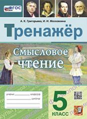 обложка ТРЕНАЖЕР. СМЫСЛОВОЕ ЧТЕНИЕ. 5 КЛАСС. ФГОС НОВЫЙ от интернет-магазина Книгамир