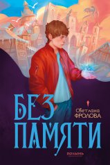 обложка Без памяти (Полынь) от интернет-магазина Книгамир