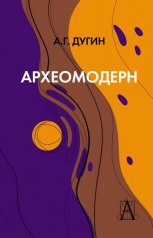 обложка Археомодерн, 2-е изд. от интернет-магазина Книгамир