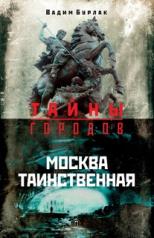 обложка Москва таинственная от интернет-магазина Книгамир
