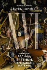 обложка Бурный XVI век: Габсбурги, ведьмы, еретики, кровавые мятежи от интернет-магазина Книгамир