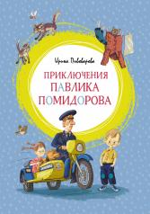 обложка Приключения Павлика Помидорова от интернет-магазина Книгамир