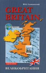 обложка Great Britain = Великобритания: Пособие по страноведению. 2-е изд., испр от интернет-магазина Книгамир