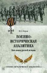 обложка ВИБ Военно-историческая аналитика (12+) от интернет-магазина Книгамир