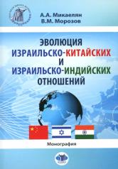 обложка Эволюция израильско-китайских и израильско-индийских отношений : монография от интернет-магазина Книгамир