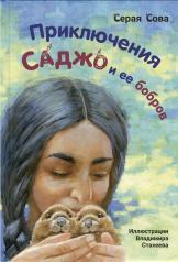 обложка Приключения Саджо и ее бобров (ожидается поступление) от интернет-магазина Книгамир