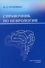 обложка Справочник по неврологии от интернет-магазина Книгамир