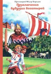 обложка Приключения будущих богатырей от интернет-магазина Книгамир