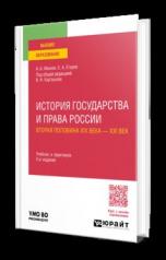 обложка ИСТОРИЯ ГОСУДАРСТВА И ПРАВА РОССИИ. ВТОРАЯ ПОЛОВИНА XIX ВЕКА — XXI ВЕК 2-е изд. Учебник и практикум для вузов от интернет-магазина Книгамир