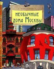 обложка Необычные дома Москвы. Вып. 218. 2-е изд от интернет-магазина Книгамир