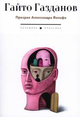 обложка Призрак Александра Вольфа: роман от интернет-магазина Книгамир