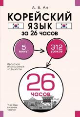 обложка Корейский язык за 26 часов от интернет-магазина Книгамир