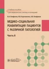 обложка Медико-социальная реабилитация пациентов с различной патологией. В 2 ч. Ч. 2: Учебное пособие от интернет-магазина Книгамир