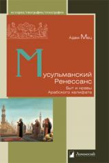 обложка Мусульманский ренесанс. Быт и нравы Арабского халифата от интернет-магазина Книгамир