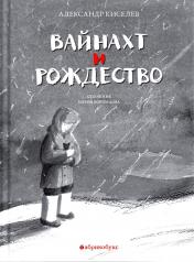 обложка Вайнахт и Рождество. Шорт-листы Национальной премии по литературе и премии "Книга года-2024" от интернет-магазина Книгамир