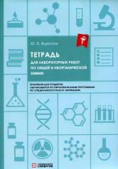 обложка Тетрадь для лабораторных работ по общей и неорганической химии от интернет-магазина Книгамир