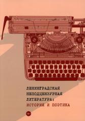 обложка Ленинградская неподцензурная литература: история и поэтика от интернет-магазина Книгамир