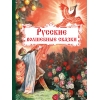 обложка Книга Стрекоза Внеклассное чтение Русские волшебные сказки от интернет-магазина Книгамир